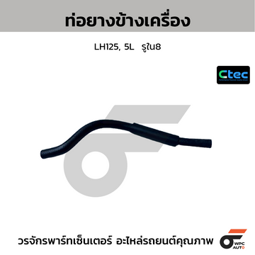CTEC ท่อยางข้างเครื่อง LH125, 5L รูใน8