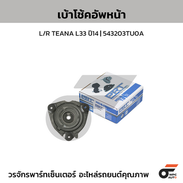 PRT เบ้าโช้คอัพหน้า L/R TEANA L33 ปี14 | 543203TU0A