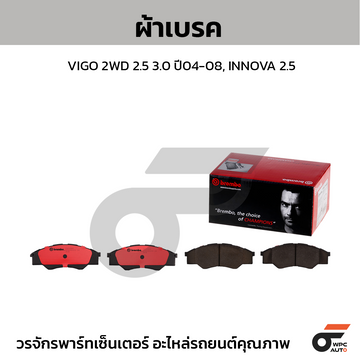 BREMBO ผ้าเบรค VIGO 2WD 2.5 3.0 ปี04-08, INNOVA 2.5