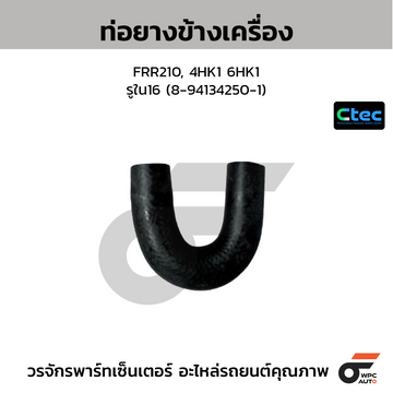 CTEC ท่อยางข้างเครื่อง FRR210, 4HK1 6HK1 รูใน16 (8-94134250-1)