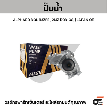 AISIN ปั๊มน้ำ ALPHARD 3.0L 1MZFE , 2MZ ปี03-08, | JAPAN OE