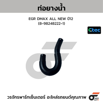 CTEC ท่อยางน้ำEGR DMAX ALL NEW ปี12 (8-98248222-1)