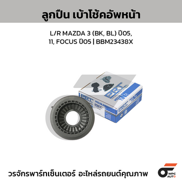 PRT ลูกปืนเบ้าโช้คอัพหน้า L/R MAZDA 3 (BK, BL) ปี05, 11, FOCUS ปี05 | BBM23438X