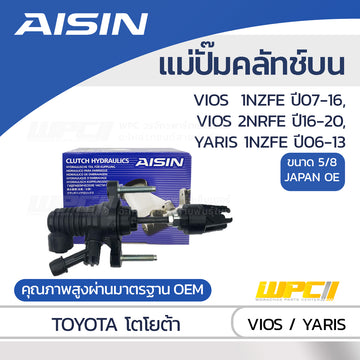 AISIN แม่ปั๊มคลัทช์บน VIGO, VIOS 1NZ-FE ปี07-16, 2NR-FE ปี16-20, YARIS 1NZ-FE ปี06-13 |5/8 JAPAN OE
