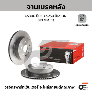 BREMBO จานเบรคหลัง GS300 ปี05, GS250 ปี12-ON |310MM. 4รู