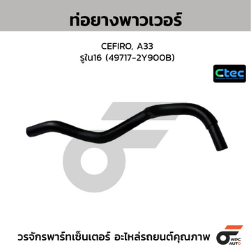 CTEC ท่อยางพาวเวอร์ CEFIRO, A33 รูใน16 (49717-2Y900B)