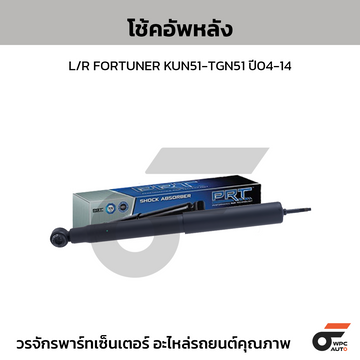 PRT โช้คอัพหลัง L/R FORTUNER KUN51-TGN51 ปี04-14