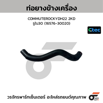 CTEC ท่อยางข้างเครื่อง COMMUTEROCKYDH22 2KD รูใน30 (16576-30020)
