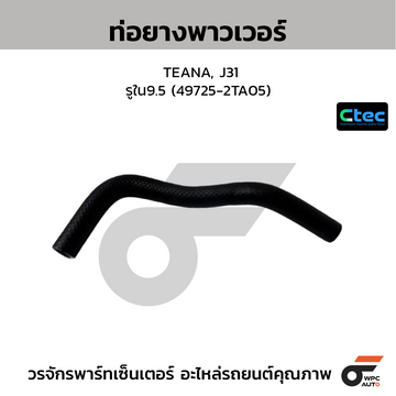 CTEC ท่อยางพาวเวอร์ TEANA, J31 รูใน9.5 (49725-2TA05)