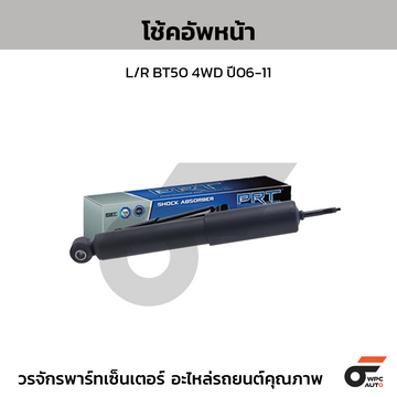 PRT โช้คอัพหน้า L/R BT50 4WD ปี06-11