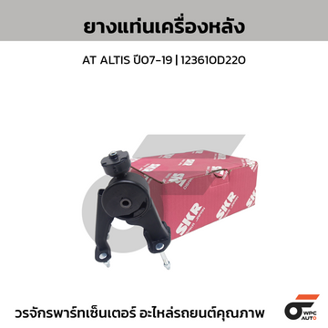 SKR ยางแท่นเครื่องหลัง AT ALTIS ปี07-12 | 123710D220