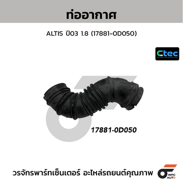 CTEC ท่ออากาศ ALTIS ปี03 1.8 (17881-0D050)
