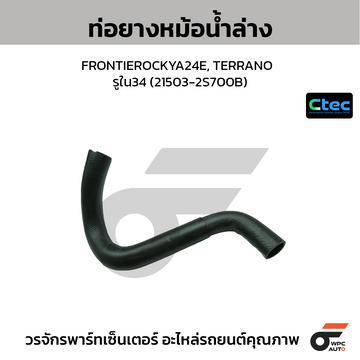 CTEC ท่อยางหม้อน้ำล่าง FRONTIEROCKYA24E, TERRANO รูใน34 (21503-2S700B)