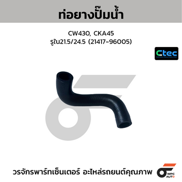 CTEC ท่อยางปั๊มน้ำ CW430, CKA45 รูใน21.5/24.5 (21417-96005)