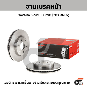 BREMBO จานเบรคหน้า NAVARA D40 5-SPEED 2WD ปี07-12 |283MM. 4รู