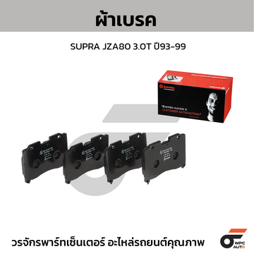 BREMBO ผ้าเบรค เกรด BLACK SUPRA JZA80 3.0T ปี93-99