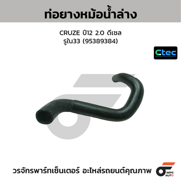 CTEC ท่อยางหม้อน้ำล่าง CRUZE ปี12 2.0 ดีเซล รูใน33 (95389384)