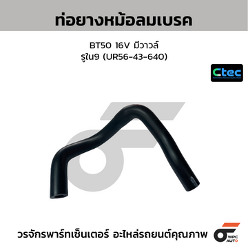 CTEC ท่อยางหม้อลมเบรค BT50 16V มีวาวล์ รูใน9 (UR56-43-640)