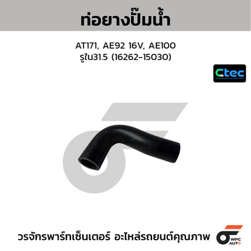 CTEC ท่อยางปั๊มน้ำ AT171, AE92 16V, AE100 รูใน31.5 (16262-15030)