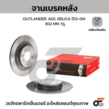 BREMBO จานเบรคหลัง OUTLANDER, ASX, DELICA ปี12-ON |302MM. 5รู