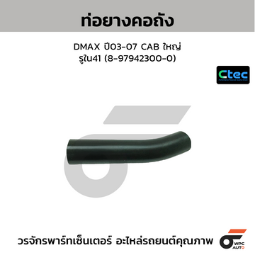CTEC ท่อยางคอถัง DMAX ปี03-07 CAB ใหญ่ รูใน41 (8-97942300-0)