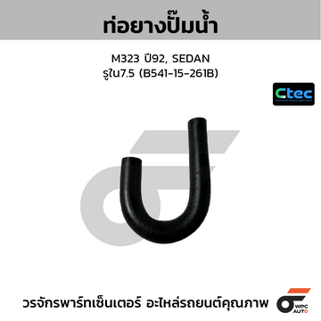 CTEC ท่อยางปั๊มน้ำ M323 ปี92, SEDAN รูใน7.5 (B541-15-261B)