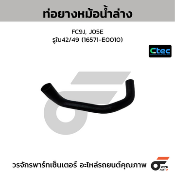 CTEC ท่อยางหม้อน้ำล่าง FC9J, J05E รูใน42/49 (16571-E0010)
