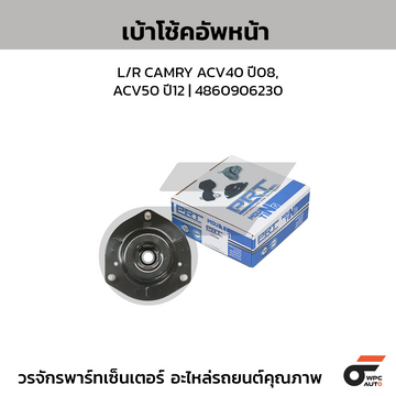 PRT เบ้าโช้คอัพหน้า L/R CAMRY ACV40 ปี08, ACV50 ปี12 | 4860906230