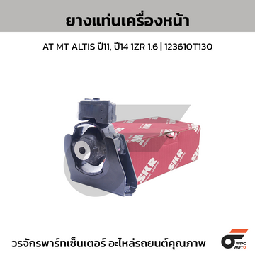 SKR ยางแท่นเครื่องหน้า AT MT ALTIS ปี11, ปี14 1ZR 1.6 | 123610T130