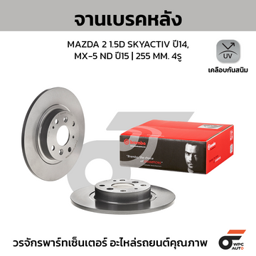 BREMBO จานเบรคหลัง MAZDA 2 SKY 1.5D ปี14-ON |255MM. 5รู