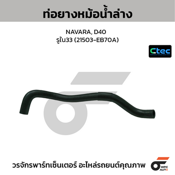 CTEC ท่อยางหม้อน้ำล่าง NAVARA, D40 รูใน33 (21503-EB70A)
