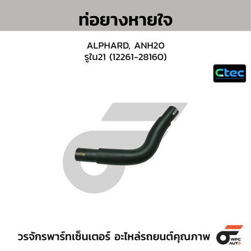 CTEC ท่อยางหายใจ ALPHARD, ANH20 รูใน21 (12261-28160)