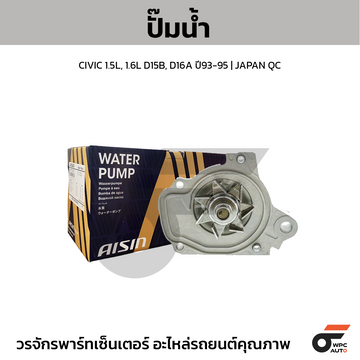 AISIN ปั๊มน้ำ CIVIC 1.5L, 1.6L D15B, D16A ปี93-95 | JAPAN QC