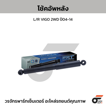 PRT โช้คอัพหลัง L/R VIGO 2WD ปี04-14