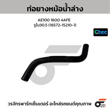 CTEC ท่อยางหม้อน้ำล่าง AE100 1600 4AFE รูใน30.5 (16572-15210-1)