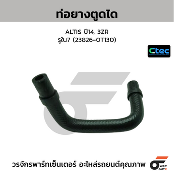 CTEC ท่อยางตูดได MTX, TIGER, 2L II รูใน9.5 (A29611-YE010)