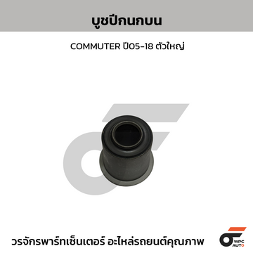 TCN บูชปีกนกบน TOYOTA: COMMUTER ปี05-18 *ตัวใหญ่