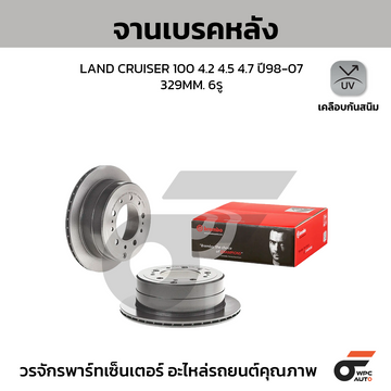 BREMBO จานเบรคหลัง LAND CRUISER 100 ปี98-07 | 329 MM. 5รู