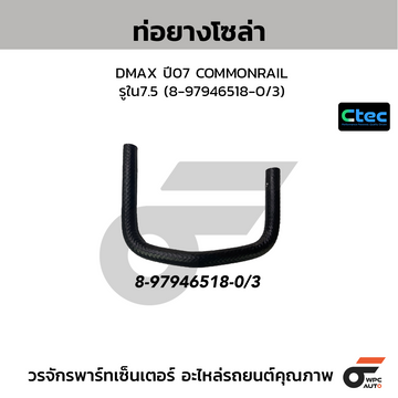 CTEC ท่อยางโซล่า DMAX ปี07 COMMONRAIL รูใน7.5 (8-97946518-0/3)