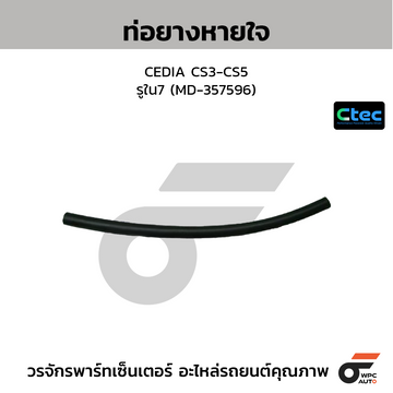 CTEC ท่อยางหายใจ CEDIA CS3-CS5 รูใน7 (MD-357596)