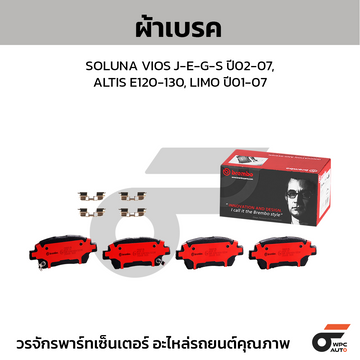 BREMBO ผ้าเบรค SOLUNA VIOS J-E-G-S ปี02-07, ALTIS E120-130, LIMO ปี01-07