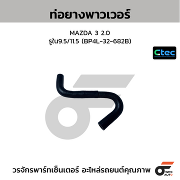 CTEC ท่อยางพาวเวอร์ MAZDA 3 2.0 รูใน9.5/11.5 (BP4L-32-682B)
