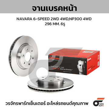 BREMBO จานเบรคหน้า NAVARA D40 6-SPEED 2WD 4WD ปี07-12, NAVARA D23 NP300 2WD ปี13-ON |296MM. 4รู