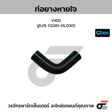 CTEC ท่อยางหายใจ VIGO รูใน15 (12261-0L030)