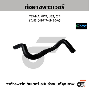 CTEC ท่อยางพาวเวอร์ TEANA ปี09, J32, 2.5 รูใน15 (49717-JN80A)