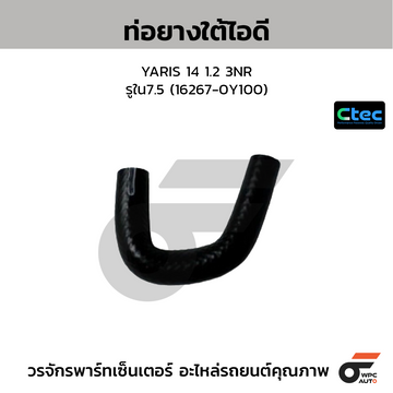 CTEC ท่อยางใต้ไอดี YARIS 14 1.2 3NR รูใน7.5 (16267-0Y100)