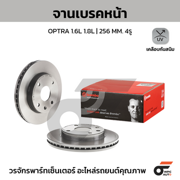BREMBO จานเบรคหน้า OPTRA 1.6 1.8 ปี03-ON |256MM. 5รู