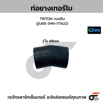 CTEC ท่อยางเทอร์โบ TRITON เบนซิน รูใน68 (MN-171422)