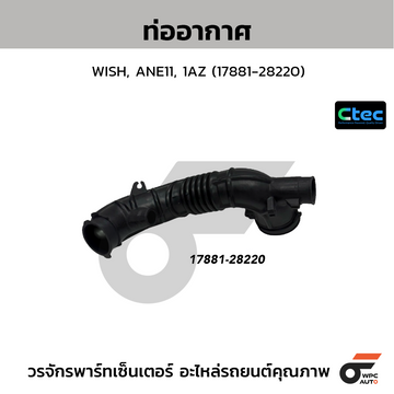 CTEC ท่ออากาศ WISH, ANE11, 1AZ (17881-28220)