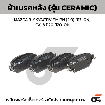 BREMBO ผ้าเบรคหลัง MAZDA 3 SKYACTIV BM BN (2.0) ปี17-ON, CX-3 ปี20 ปี20-ON
